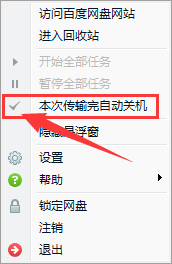 《百度网盘》如何设置下载完自动关机