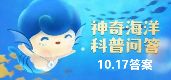 《支付宝》10月17日神奇海洋科普最新答案