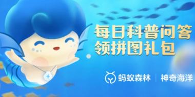 《支付宝》10月19日神奇海洋科普最新答案