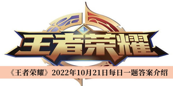 《王者荣耀》2022年10月21日每日一题最新答案