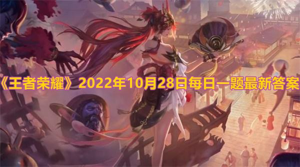 《王者荣耀》2022年10月28日每日一题最新答案