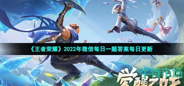 《王者荣耀》2022年10月30日每日一题最新答案