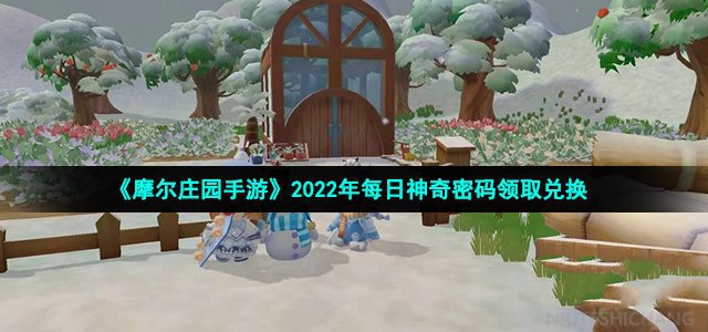 《摩尔庄园手游》2022年11月15日神奇密码最新介绍