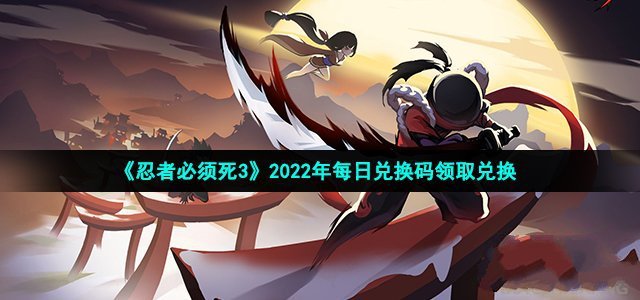 《忍者必须死3》2022年11月15日兑换码最新介绍