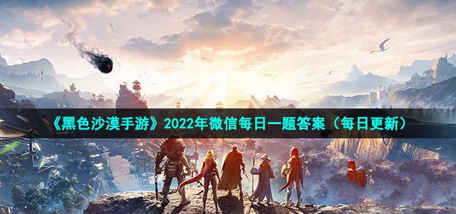 《黑色沙漠》2022年11月15日每日一题最新答案