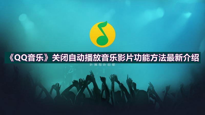 《QQ音乐》关闭自动播放音乐影片功能方法最新介绍