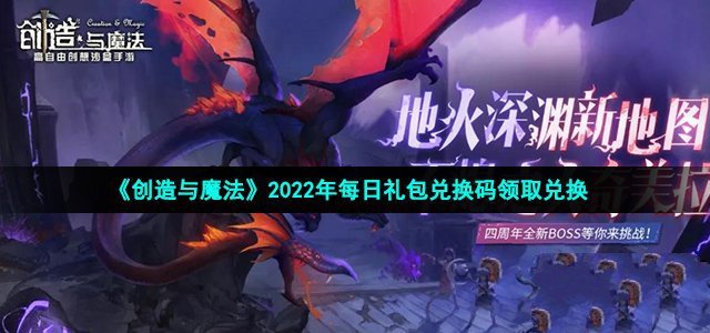 《创造与魔法》2022年11月16日兑换码最新介绍