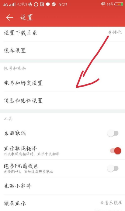 《网易云音乐》解除手机绑定操作方法介绍