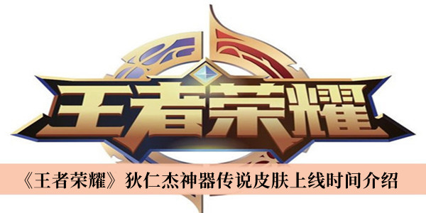 《王者荣耀》狄仁杰神器传说皮肤上线时间最新介绍