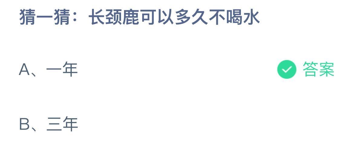 《支付宝》长颈鹿可以多久不喝水11月19日最新答案