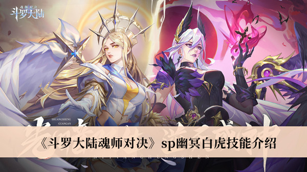 《斗罗大陆魂师对决》sp幽冥白虎技能最新介绍