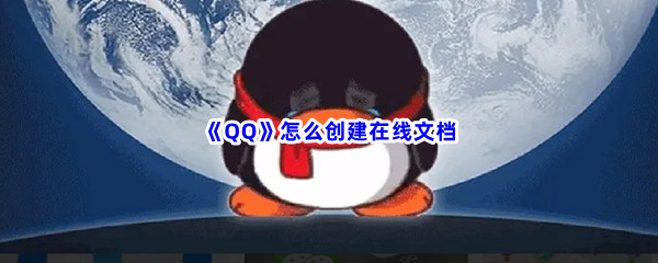 《QQ》创建在线文档方法分享