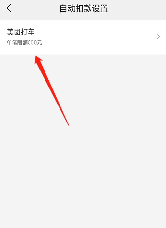 《美团》关闭自动扣费方法介绍