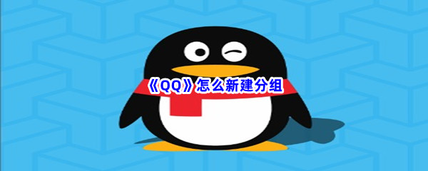 《QQ》新建分组方法介绍