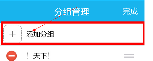 《QQ》新建分组方法介绍