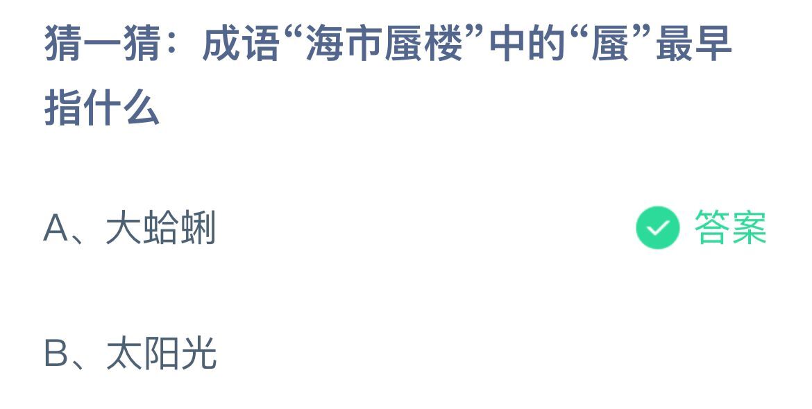 《支付宝》海市蜃楼中的蜃11月21日最新答案