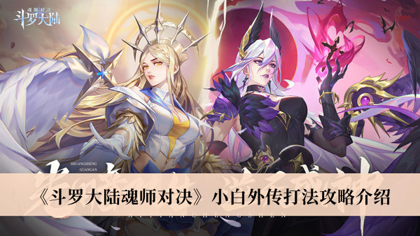 《斗罗大陆魂师对决》小白外传打法最新攻略