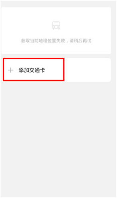 《微信》开通公交乘车码方法介绍