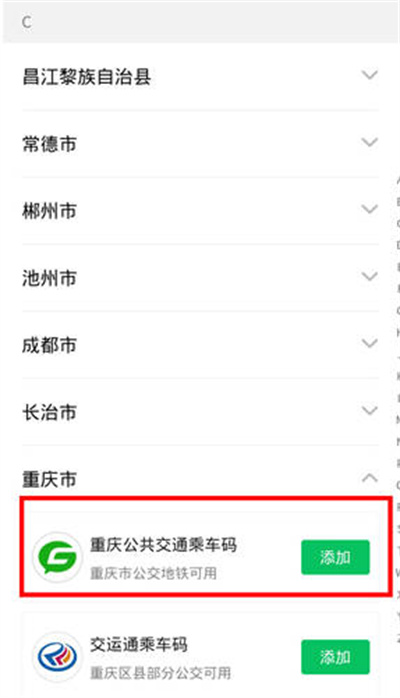 《微信》开通公交乘车码方法介绍