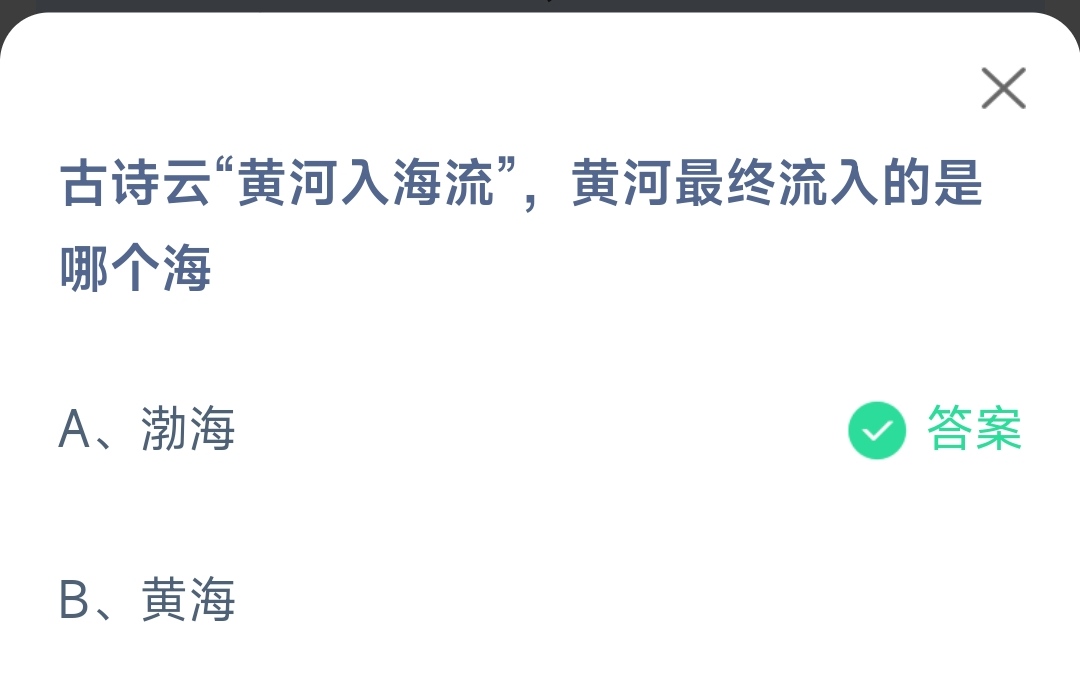 《支付宝》黄河最终流入的是哪个海11月25日最新答案