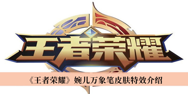 《王者荣耀》婉儿万象笔皮肤特效最新介绍