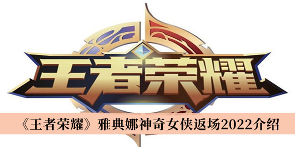 《王者荣耀》雅典娜神奇女侠返场2022最新介绍