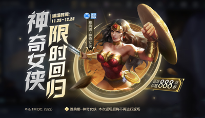 《王者荣耀》雅典娜神奇女侠返场2022最新介绍