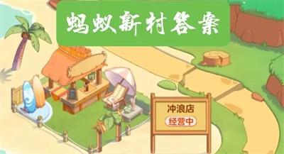 《支付宝》蚂蚁新村小课堂2023年8月6日最新答案