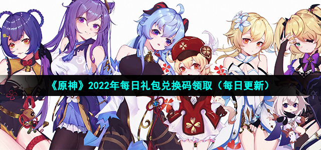 《原神》2022年12月6日兑换码最新介绍