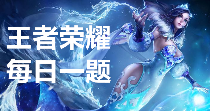 《王者荣耀》2023年8日4日每日一题最新答案