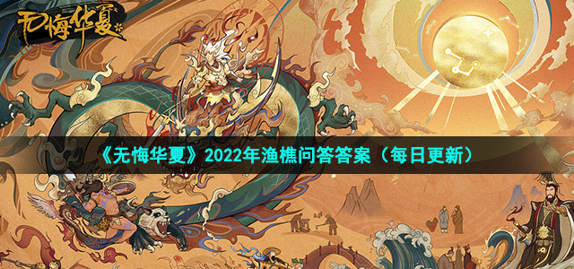 《无悔华夏》渔樵问答12月14日最新答案