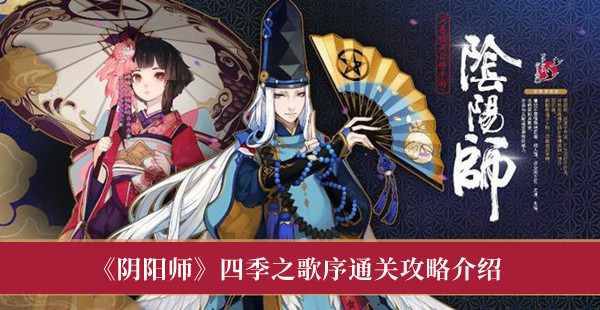 《阴阳师》四季之歌序通关最新攻略