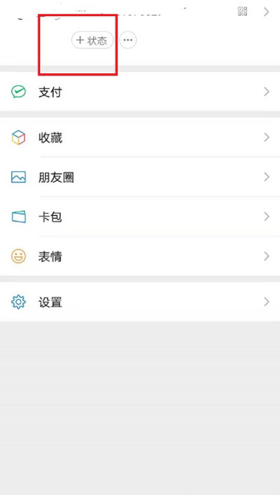 《微信》状态设置观看权限方法介绍