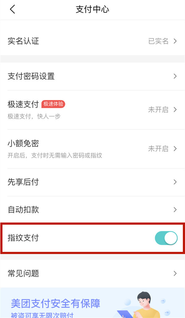 《美团》开启指纹支付方法分享