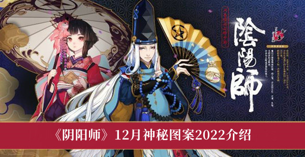 《阴阳师》12月神秘图案2022最新介绍