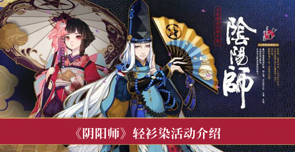 《阴阳师》轻衫染活动最新介绍