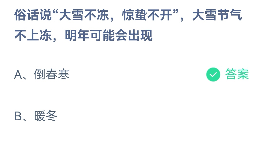 《支付宝》大雪不冻惊蛰不开12月7日最新答案