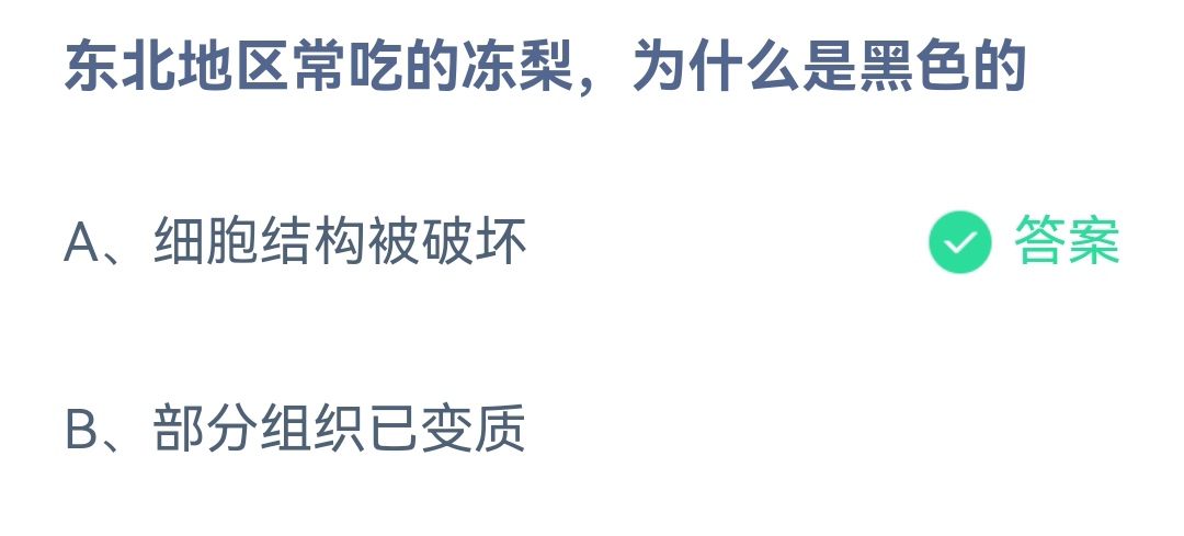 《支付宝》东北地区常吃的冻梨12月8日最新答案