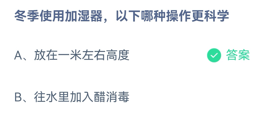 《支付宝》冬季使用加湿器哪种操作科学12月8日最新答案