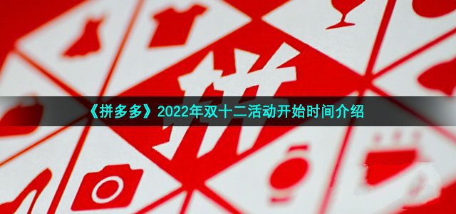 《拼多多》2022年双十二活动开始时间最新介绍
