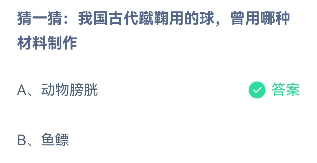 《支付宝》蹴鞠用的球用哪种材料制作12月9日最新答案