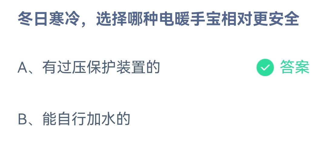 《支付宝》哪种电暖手宝相对更安全12月13日最新答案