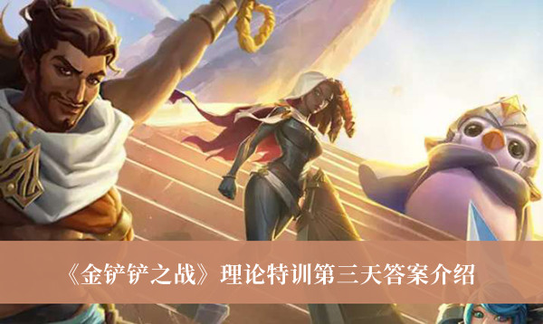 《金铲铲之战》理论特训第三天答案最新介绍