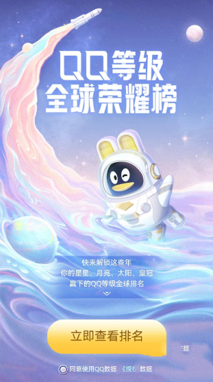 《QQ》等级全球排行查询方法介绍