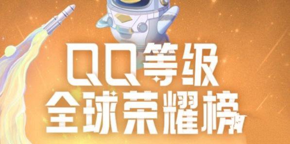 《QQ》等级全球排行查询方法介绍