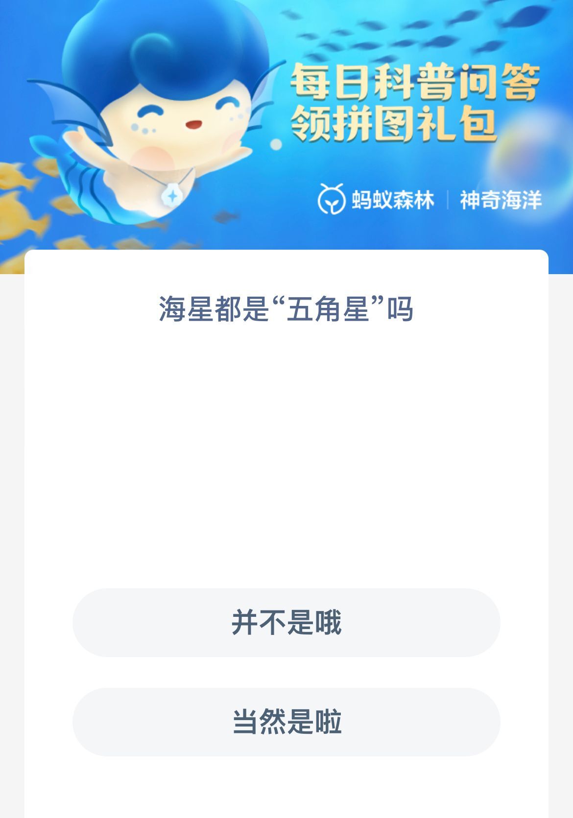 《支付宝》12月14日神奇海洋科普最新答案