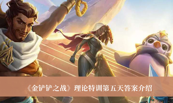 《金铲铲之战》理论特训第五天答案最新介绍