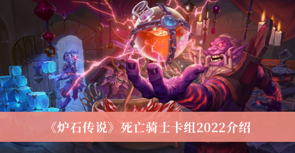 《炉石传说》死亡骑士卡组2022最新介绍