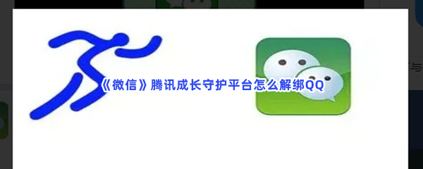 《微信》腾讯成长守护平台解绑QQ方法介绍