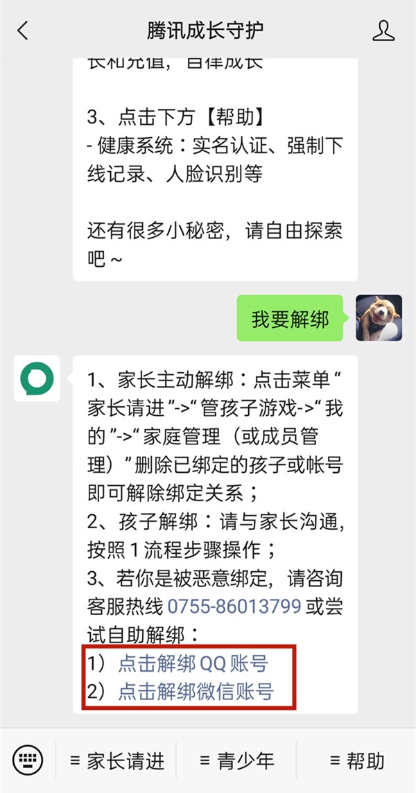 《微信》腾讯成长守护平台解绑QQ方法介绍